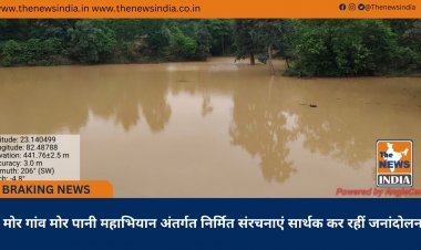 मोर गांव मोर पानी महाभियान अंतर्गत निर्मित संरचनाएं सार्थक कर रहीं जनांदोलन