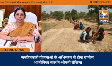 जनहितकारी योजनाओं के अभिसरण से होगा ग्रामीण आजीविका संवर्धन-श्रीमती रोक्तिमा