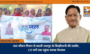 जल जीवन मिशन से बदली जशपुर के बिरहीपानी की तस्वीर, 129 घरों तक पहुंचा स्वच्छ पेयजल