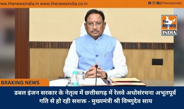 डबल इंजन सरकार के नेतृत्व में छत्तीसगढ़ में रेलवे अधोसंरचना अभूतपूर्व गति से हो रही सशक्त - मुख्यमंत्री श्री विष्णुदेव साय