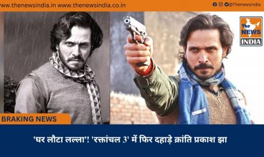 'घर लौटा लल्ला'! 'रक्तांचल 3' में फिर दहाड़े क्रांति प्रकाश झा