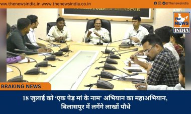18 जुलाई को ‘एक पेड़ मां के नाम’ अभियान का महाअभियान, बिलासपुर में लगेंगे लाखों पौधे