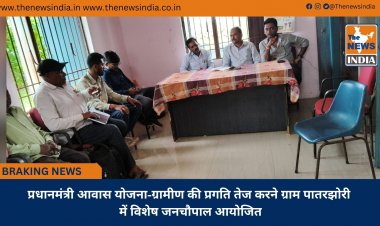 प्रधानमंत्री आवास योजना-ग्रामीण की प्रगति तेज करने ग्राम पातरझोरी में विशेष जनचौपाल आयोजित