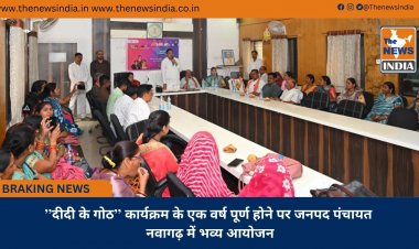 ’’दीदी के गोठ’’ कार्यक्रम के एक वर्ष पूर्ण होने पर जनपद पंचायत नवागढ़ में भव्य आयोजन
