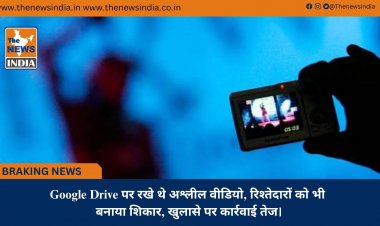 Google Drive पर रखे थे अश्लील वीडियो, रिश्तेदारों को भी बनाया शिकार, खुलासे पर कार्रवाई तेज।
