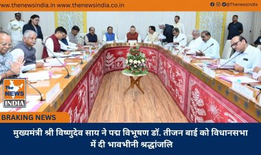 मुख्यमंत्री श्री विष्णुदेव साय ने पद्म विभूषण डॉ. तीजन बाई को विधानसभा में दी भावभीनी श्रद्धांजलि