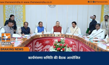 कार्यमंत्रणा समिति की बैठक आयोजित
