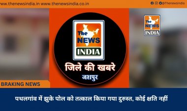 पथलगांव में झुके पोल को तत्काल किया गया दुरुस्त, कोई क्षति नहीं