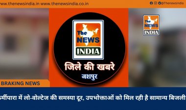 कर्मीपारा में लो-वोल्टेज की समस्या दूर, उपभोक्ताओं को मिल रही है सामान्य बिजली