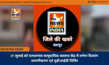 15 जुलाई को पत्थलगांव सामुदायिक स्वास्थ्य केंद्र में लगेगा दिव्यांग प्रमाणीकरण एवं यूडीआईडी शिविर
