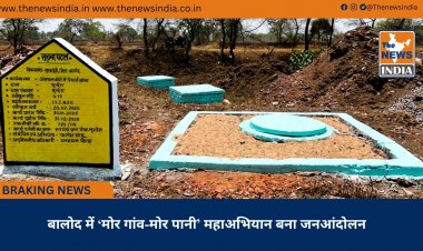 बालोद में ‘मोर गांव-मोर पानी’ महाअभियान बना जनआंदोलन
