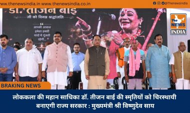 लोककला की महान साधिका डॉ. तीजन बाई की स्मृतियों को चिरस्थायी बनाएगी राज्य सरकार : मुख्यमंत्री श्री विष्णुदेव साय