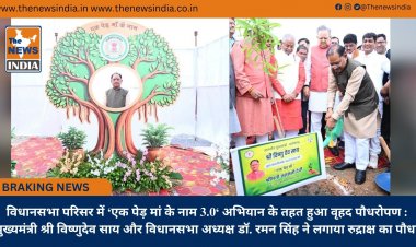 विधानसभा परिसर में ‘एक पेड़ मां के नाम 3.0‘ अभियान के तहत हुआ वृहद पौधरोपण : मुख्यमंत्री श्री विष्णुदेव साय और विधानसभा अध्यक्ष डॉ. रमन सिंह ने लगाया रुद्राक्ष का पौधा