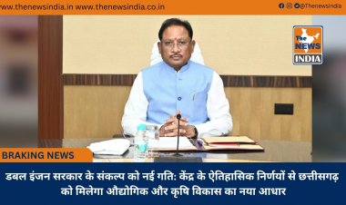 डबल इंजन सरकार के संकल्प को नई गति: केंद्र के ऐतिहासिक निर्णयों से छत्तीसगढ़ को मिलेगा औद्योगिक और कृषि विकास का नया आधार