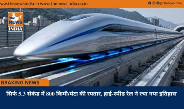सिर्फ 5.3 सेकंड में 800 किमी/घंटा की रफ्तार, हाई-स्पीड रेल ने रचा नया इतिहास
