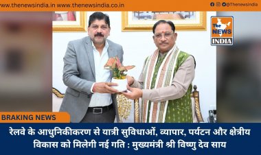 रेलवे के आधुनिकीकरण से यात्री सुविधाओं, व्यापार, पर्यटन और क्षेत्रीय विकास को मिलेगी नई गति : मुख्यमंत्री श्री विष्णु देव साय