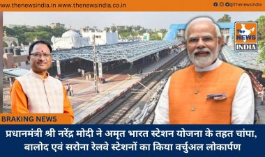 प्रधानमंत्री श्री नरेंद्र मोदी ने अमृत भारत स्टेशन योजना के तहत चांपा, बालोद एवं सरोना रेलवे स्टेशनों का किया वर्चुअल लोकार्पण
