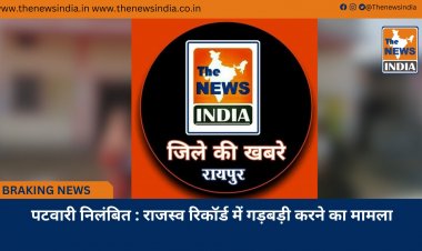 पटवारी निलंबित : राजस्व रिकॉर्ड में गड़बड़ी करने का मामला