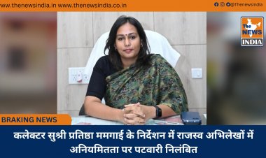 कलेक्टर सुश्री प्रतिष्ठा ममगाई के निर्देशन में राजस्व अभिलेखों में अनियमितता पर पटवारी निलंबित