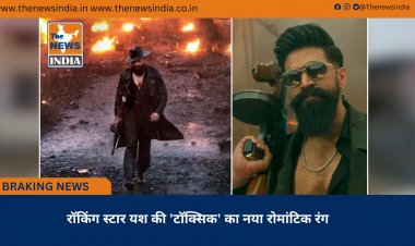 रॉकिंग स्टार यश की 'टॉक्सिक' का नया रोमांटिक रंग