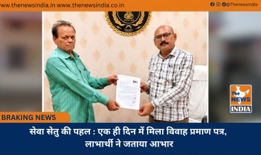 सेवा सेतु की पहल : एक ही दिन में मिला विवाह प्रमाण पत्र, लाभार्थी ने जताया आभार