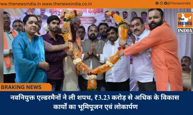नवनियुक्त एल्डरमैनों ने ली शपथ, ₹3.23 करोड़ से अधिक के विकास कार्यों का भूमिपूजन एवं लोकार्पण