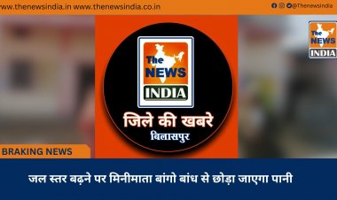 जल स्तर बढ़ने पर मिनीमाता बांगो बांध से छोड़ा जाएगा पानी