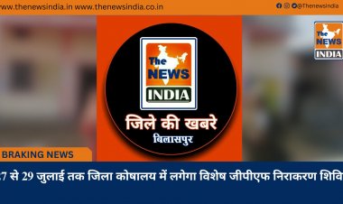 27 से 29 जुलाई तक जिला कोषालय में लगेगा विशेष जीपीएफ निराकरण शिविर