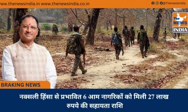 नक्सली हिंसा से प्रभावित 6 आम नागरिकों को मिली 27 लाख रुपये की सहायता राशि