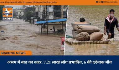 असम में बाढ़ का कहर: 7.21 लाख लोग प्रभावित, 6 की दर्दनाक मौत