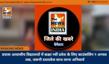 प्रयास आवासीय विद्यालयों में कक्षा 9वीं प्रवेश के लिए काउंसलिंग 5 अगस्त तक, जरूरी दस्तावेज साथ लाना अनिवार्य