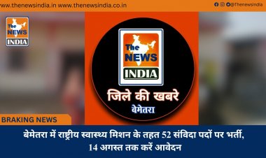 बेमेतरा में राष्ट्रीय स्वास्थ्य मिशन के तहत 52 संविदा पदों पर भर्ती, 14 अगस्त तक करें आवेदन