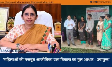 ’महिलाओं की मजबूत आजीविका ग्राम विकास का मूल आधार - उपायुक्त’
