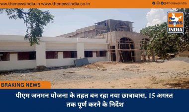 पीएम जनमन योजना के तहत बन रहा नया छात्रावास, 15 अगस्त तक पूर्ण करने के निर्देश