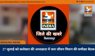 27 जुलाई को कलेक्टर की अध्यक्षता में जल जीवन मिशन की समीक्षा बैठक