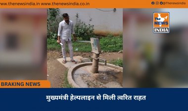 मुख्यमंत्री हेल्पलाइन से मिली त्वरित राहत