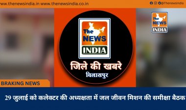 29 जुलाई को कलेक्टर की अध्यक्षता में जल जीवन मिशन की समीक्षा बैठक