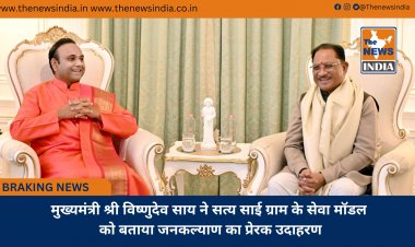 मुख्यमंत्री श्री विष्णुदेव साय ने सत्य साई ग्राम के सेवा मॉडल को बताया जनकल्याण का प्रेरक उदाहरण