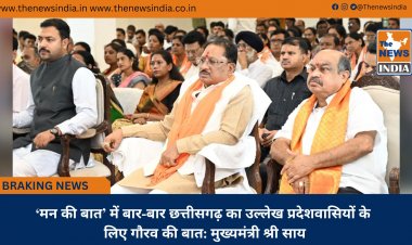 ‘मन की बात’ में बार-बार छत्तीसगढ़ का उल्लेख प्रदेशवासियों के लिए गौरव की बात: मुख्यमंत्री श्री साय