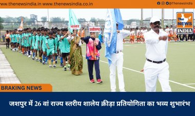 जशपुर में 26 वां राज्य स्तरीय शालेय क्रीड़ा प्रतियोगिता का भव्य शुभारंभ