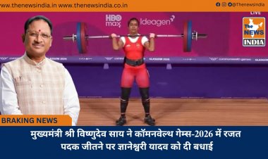 मुख्यमंत्री श्री विष्णुदेव साय ने कॉमनवेल्थ गेम्स-2026 में रजत पदक जीतने पर ज्ञानेश्वरी यादव को दी बधाई