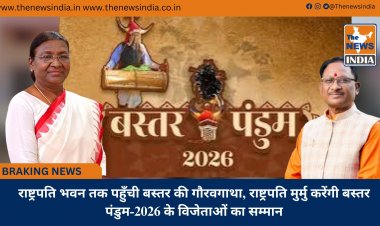 राष्ट्रपति भवन तक पहुँची बस्तर की गौरवगाथा, राष्ट्रपति मुर्मु करेंगी बस्तर पंडुम-2026 के विजेताओं का सम्मान