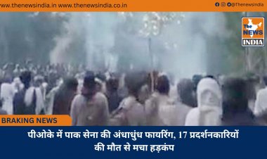 पीओके में पाक सेना की अंधाधुंध फायरिंग, 17 प्रदर्शनकारियों की मौत से मचा हड़कंप