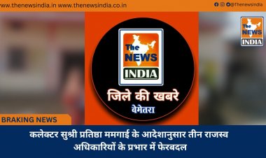 कलेक्टर सुश्री प्रतिष्ठा ममगाई के आदेशानुसार तीन राजस्व अधिकारियों के प्रभार में फेरबदल