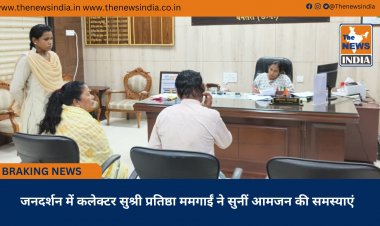 जनदर्शन में कलेक्टर सुश्री प्रतिष्ठा ममगाईं ने सुनीं आमजन की समस्याएं