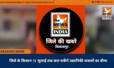 जिले के किसान 31 जुलाई तक करा सकेंगे उद्यानिकी फसलों का बीमा