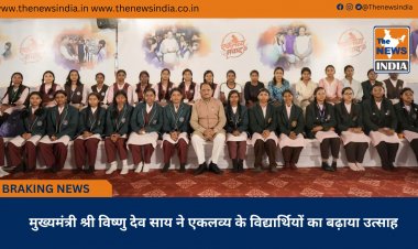 मुख्यमंत्री श्री विष्णु देव साय ने एकलव्य के विद्यार्थियों का बढ़ाया उत्साह