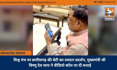 विश्व मंच पर छत्तीसगढ़ की बेटी का दमदार प्रदर्शन, मुख्यमंत्री श्री विष्णु देव साय ने वीडियो कॉल पर दी बधाई