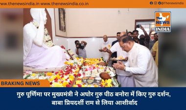 गुरु पूर्णिमा पर मुख्यमंत्री ने अघोर गुरु पीठ बनोरा में किए गुरु दर्शन, बाबा प्रियदर्शी राम से लिया आशीर्वाद