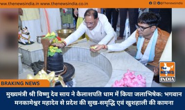 मुख्यमंत्री श्री विष्णु देव साय ने कैलाशपति धाम में किया जलाभिषेक: भगवान मनकामेश्वर महादेव से प्रदेश की सुख-समृद्धि एवं खुशहाली की कामना